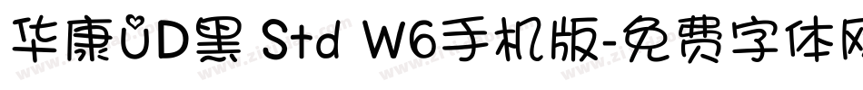 华康UD黑 Std W6手机版字体转换
